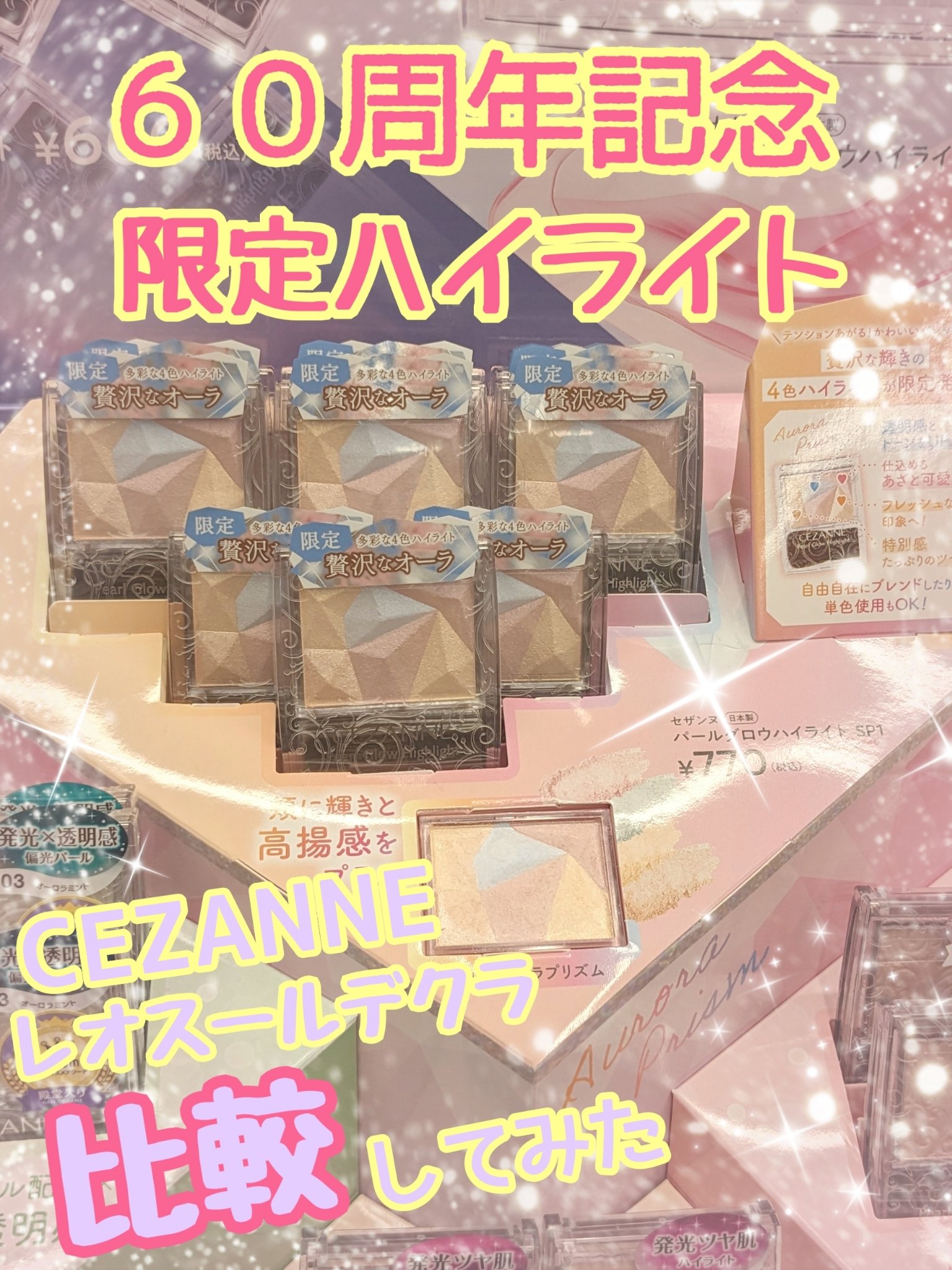 デコパス並み！？
CEZANNE　60周年記念　限定ハイライト 


✼••┈┈••✼••┈┈••✼••┈┈••✼••┈┈••✼

770円でデコパス並みのキラキラ！

すごく綺麗なハイライトです！
が、クレ・ド・ポー ボーテのル・レオスー