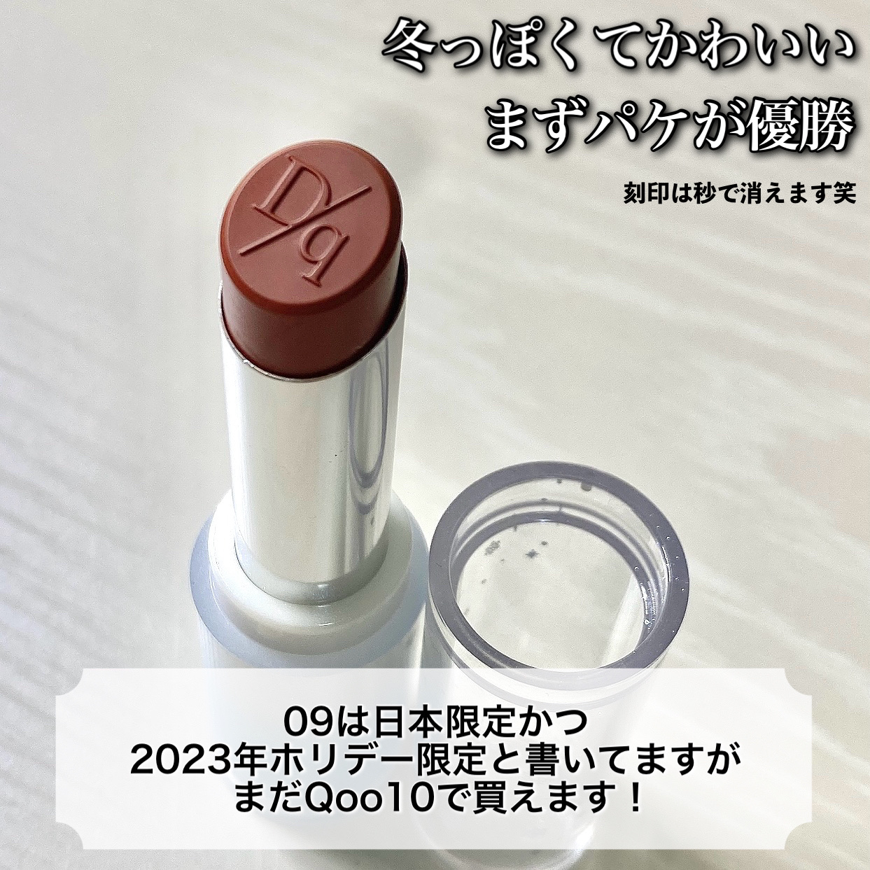 ムードグロウリップスティック/dasique/口紅を使ったクチコミ（3枚目）