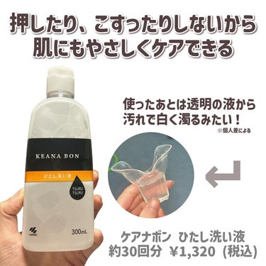 ケアナボン ひたし洗い液/小林製薬/その他スキンケアを使ったクチコミ（3枚目）