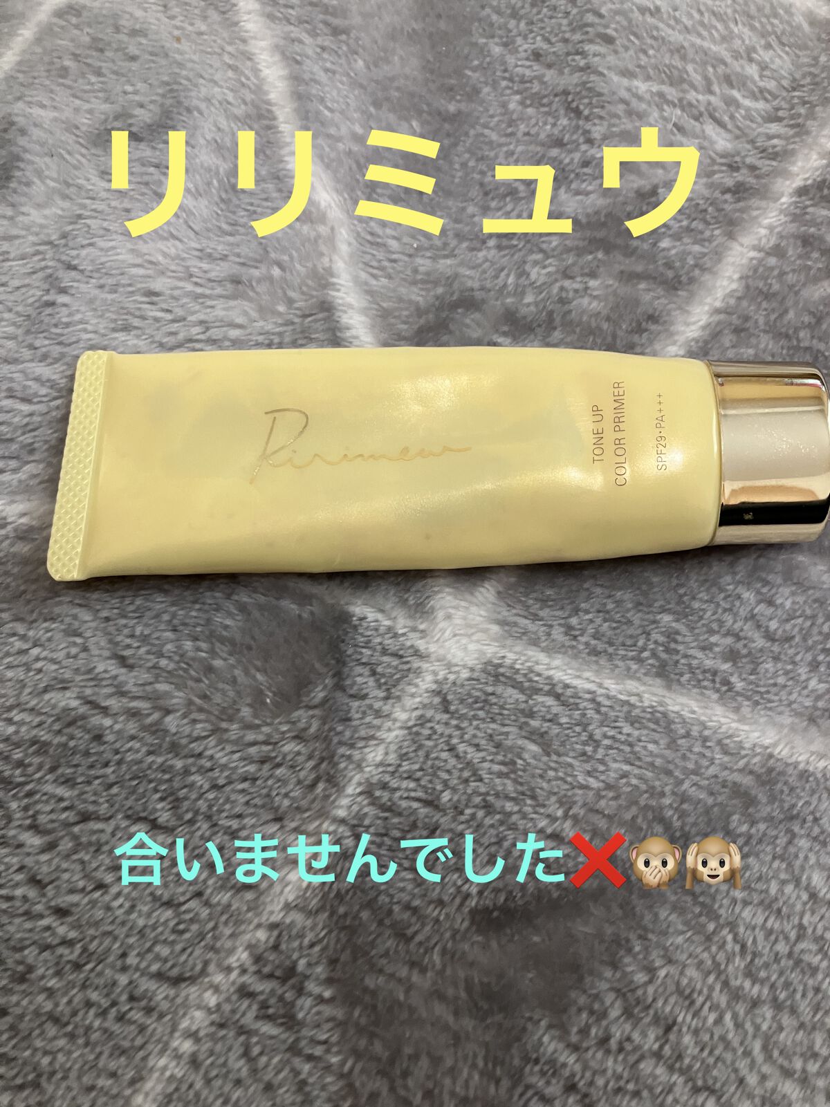 トーンアップカラープライマー /Ririmew/化粧下地を使ったクチコミ（1枚目）