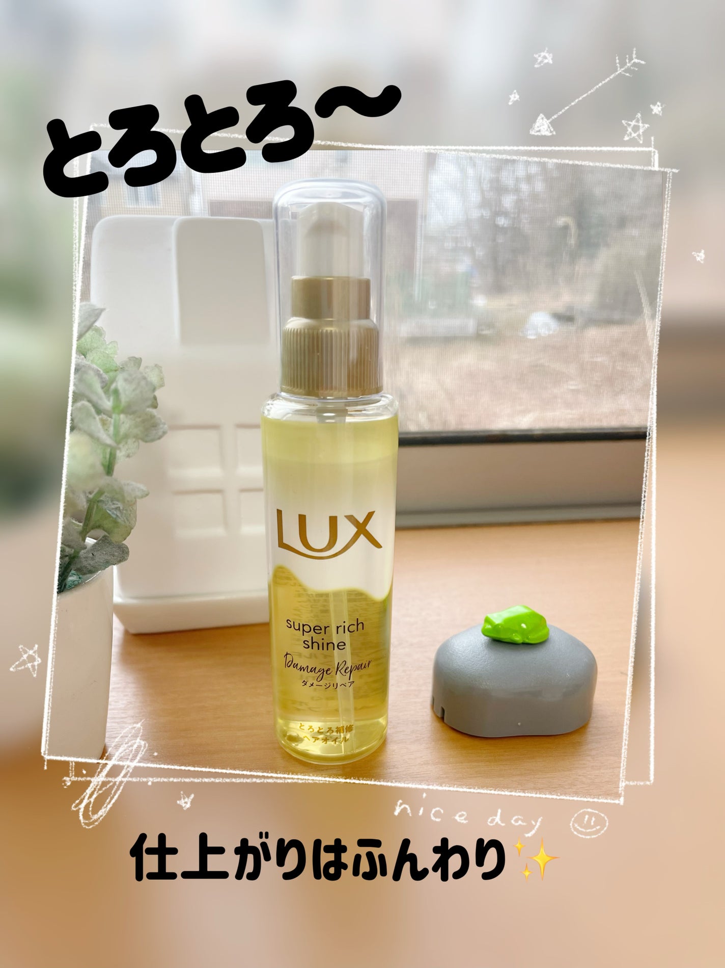 スーパーリッチシャイン ダメージリペア とろとろ補修ヘアオイル/LUX/ヘアオイルを使ったクチコミ(1枚目)