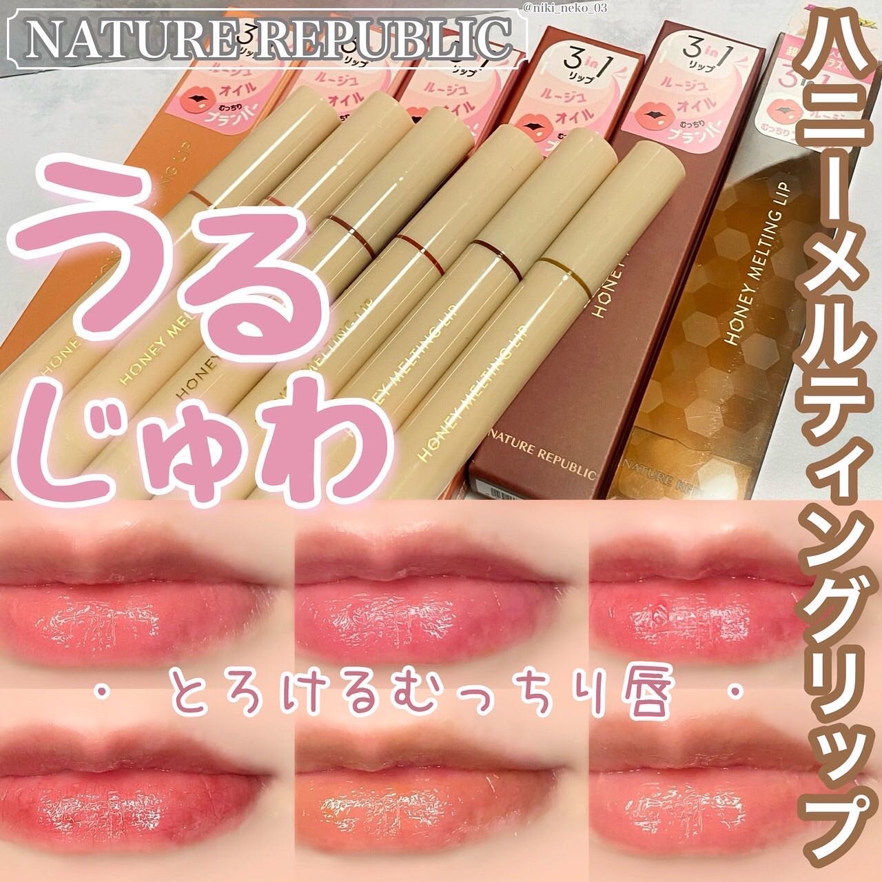 ハニーメルティングリップ/ネイチャーリパブリック/口紅を使ったクチコミ（1枚目）