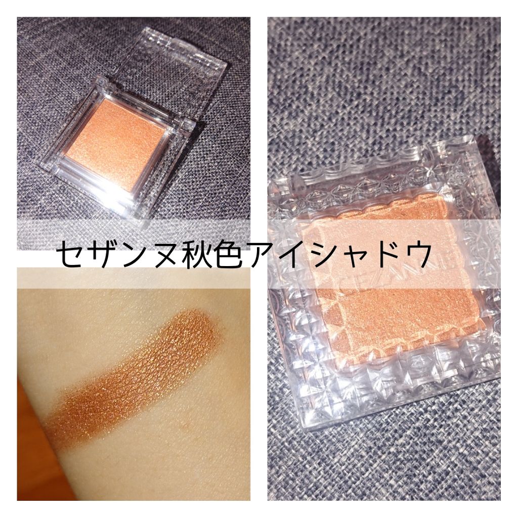 シングルカラーアイシャドウ/CEZANNE/単色アイシャドウを使ったクチコミ(1枚目)