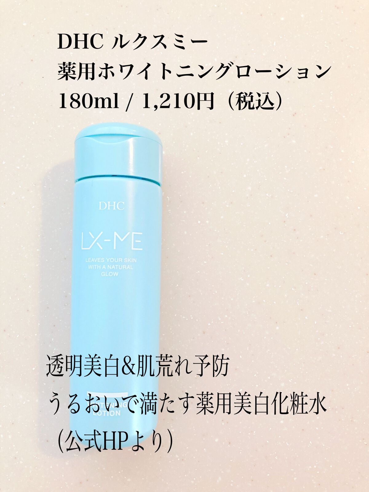 DHCルクスミー 薬用ホワイトニング ローション/DHC/化粧水を使ったクチコミ（1枚目）