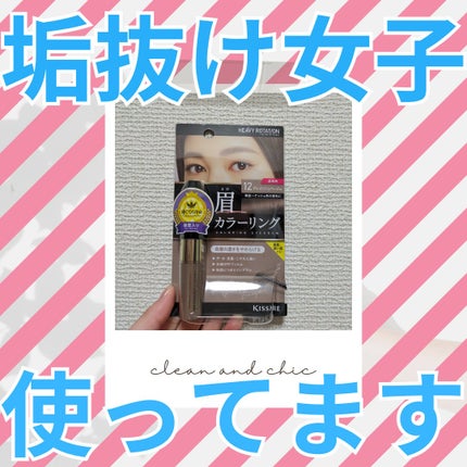 カラーリングアイブロウ/ヘビーローテーション/眉マスカラを使ったクチコミ(1枚目)