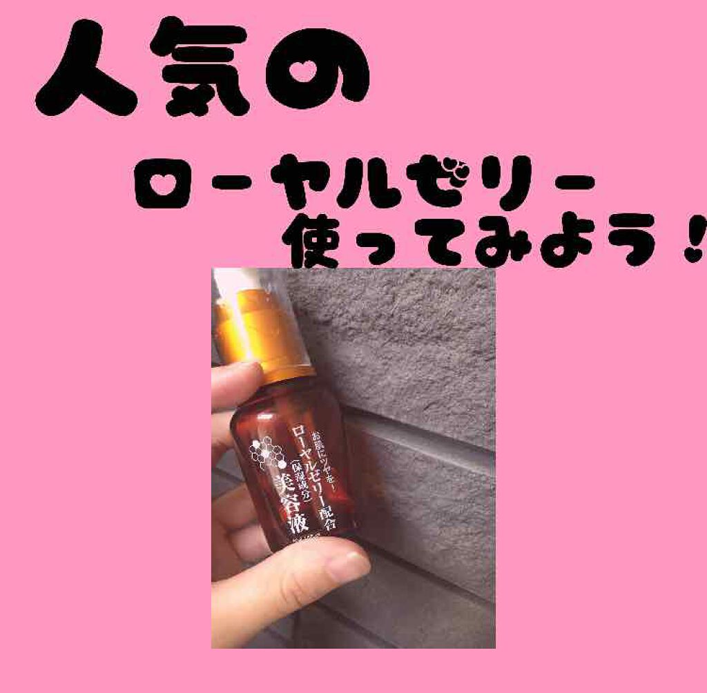 ローヤルゼリー配合 栄養ローション/DAISO/美容液を使ったクチコミ（2枚目）