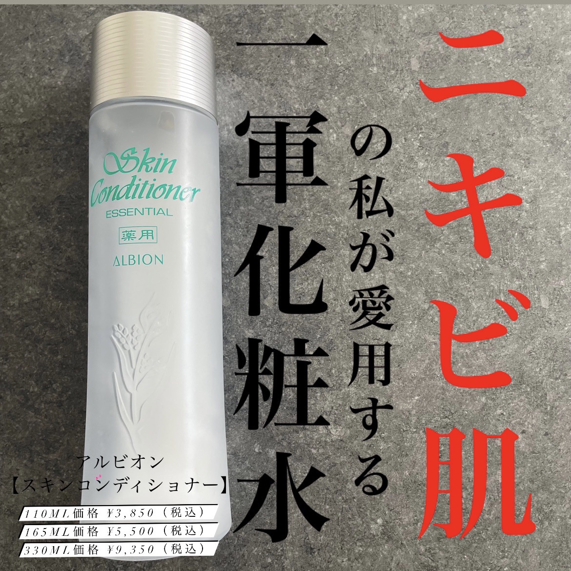  薬用スキンコンディショナーエッセンシャル N/ALBION/化粧水を使ったクチコミ（1枚目）