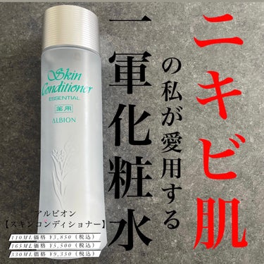  薬用スキンコンディショナーエッセンシャル N 330ml/ALBION/化粧水を使ったクチコミ（1枚目）