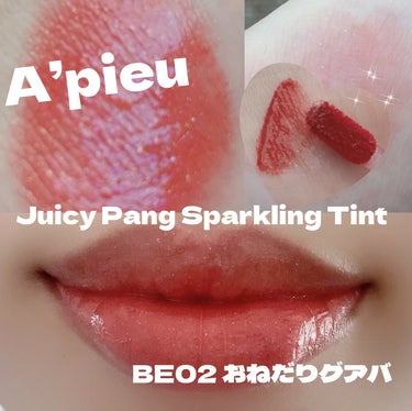 アピュー ジューシーパン スパークリングティント BE02 おねだりグアバ/A’pieu/口紅を使ったクチコミ（1枚目）