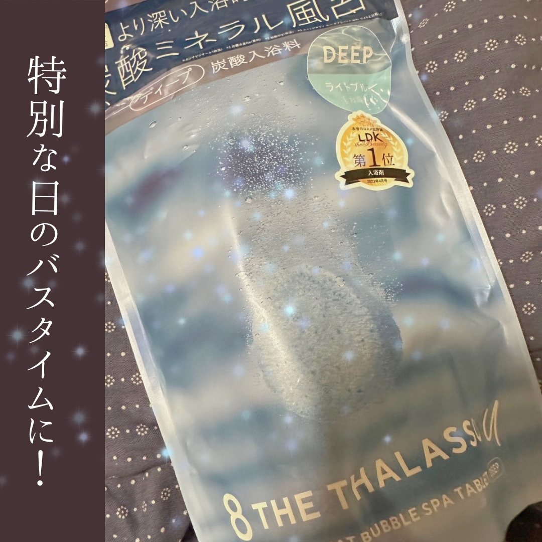 エイトザタラソ ユー CBD＆リトリート バブルスパ タブレット入浴料 ディープ/エイトザタラソ/炭酸系入浴剤を使ったクチコミ（1枚目）