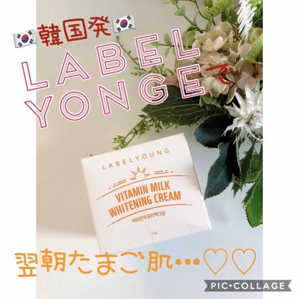 ビタミンミルクホワイトニングクリーム/Label Young/フェイスクリームを使ったクチコミ(1枚目)