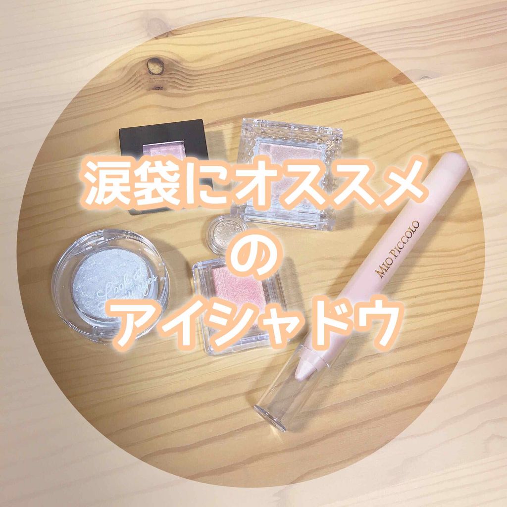 MP2wayアイクレヨン/セリア/スティックアイシャドウを使ったクチコミ（1枚目）