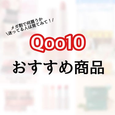 明日から始まるQoo10のメガ割、何買うか決めた？？


皆さん、明日からメガ割始まりますね！参考になるかは分からないですが、私が今までに買ってよかったものを挙げて見たので良かったら見てください🙌


価格は今現在の値段なのでここからまた安くなります！


皆さんが気に入る商品が見つかりますように^ ^の画像 その0