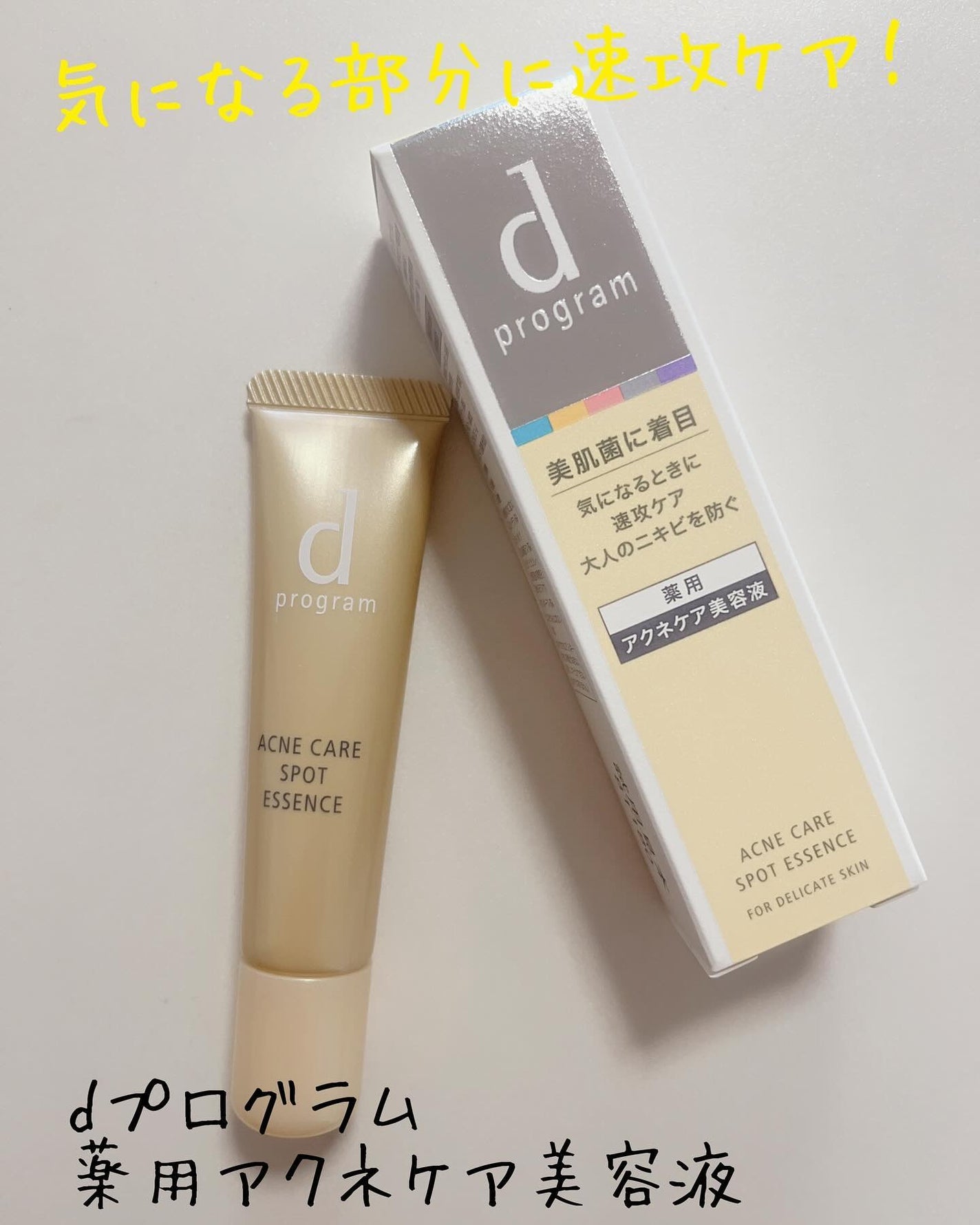 薬用 アクネケア美容液/d プログラム/美容液を使ったクチコミ(1枚目)