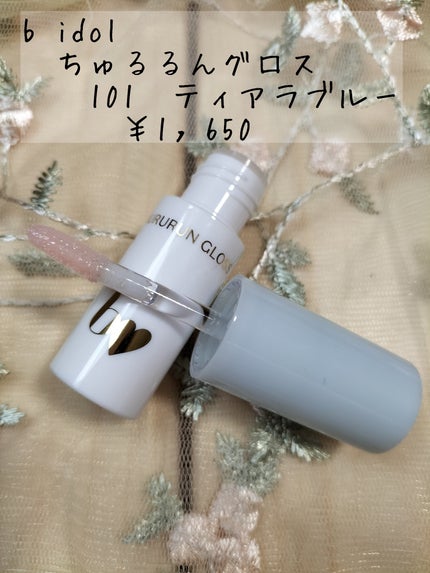 ちゅるるんグロス/b idol/リップグロスを使ったクチコミ(2枚目)