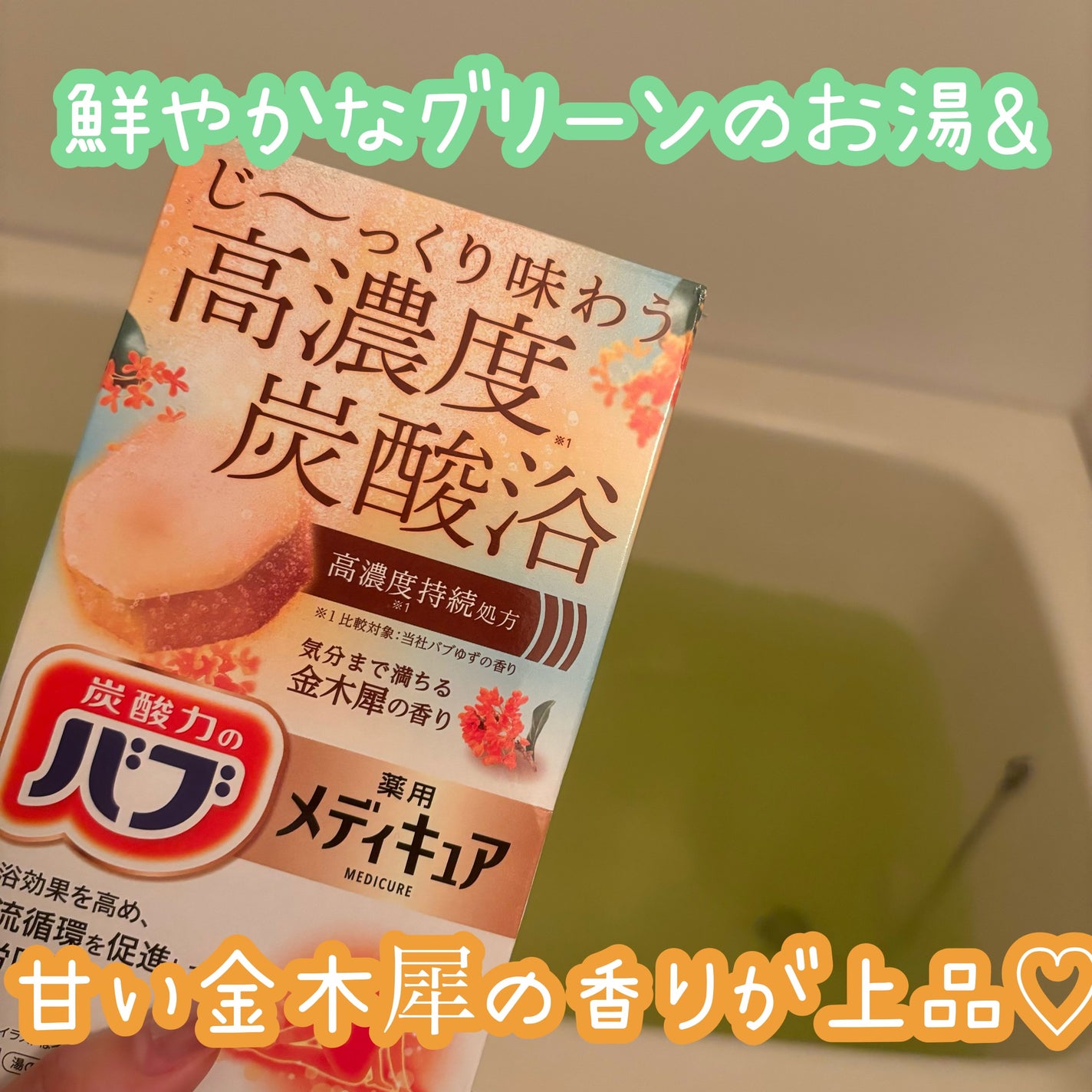 バブ メディキュア 金木犀の香り/バブ/その他を使ったクチコミ(3枚目)