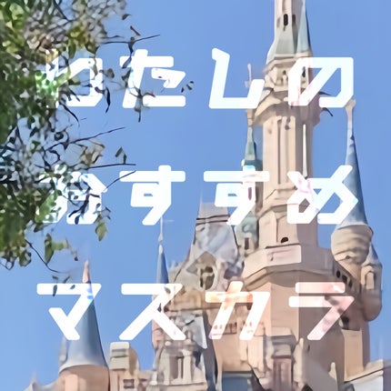 エテュセ アイエディション(マスカラ)/ettusais/マスカラを使ったクチコミ(1枚目)