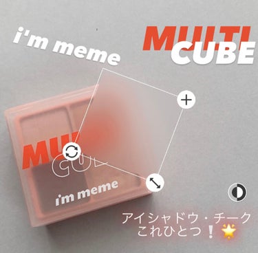 マルチキューブ/i’m meme/パウダーアイシャドウを使ったクチコミ（1枚目）