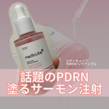 PDRNピンクアンプル PDRN 10,000ppm配合/MEDICUBE/美容液を使ったクチコミ(1枚目)