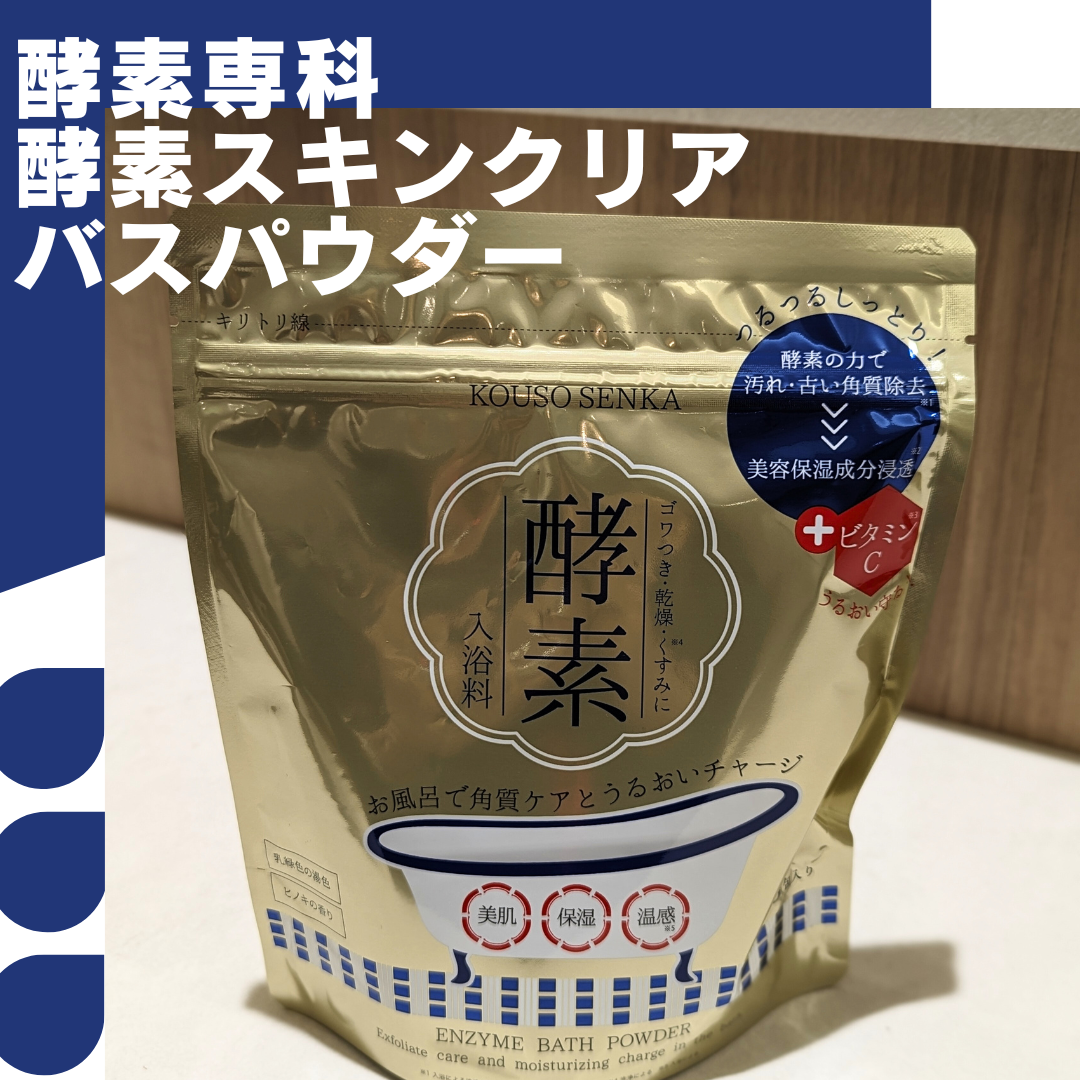 酵素スキンクリアバスパウダー/酵素専科/無機塩系入浴剤を使ったクチコミ（2枚目）
