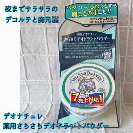 薬用さらさらデオドラントパウダー/デオナチュレ/デオドラント・制汗剤を使ったクチコミ(1枚目)