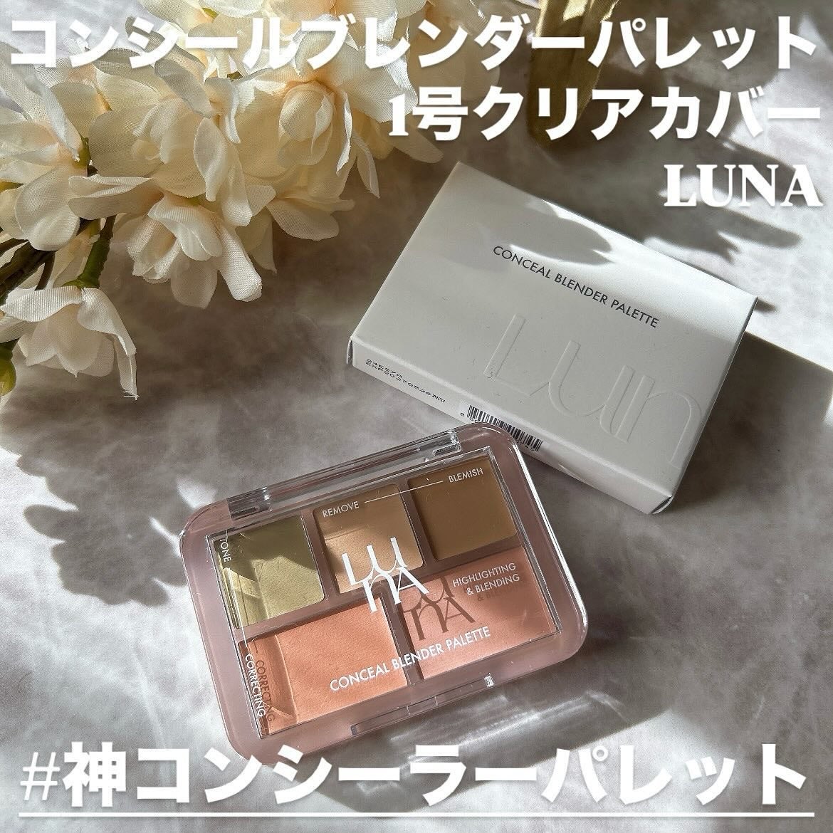 コンシールブレンダーパレット/LUNA/パレットコンシーラーを使ったクチコミ(1枚目)