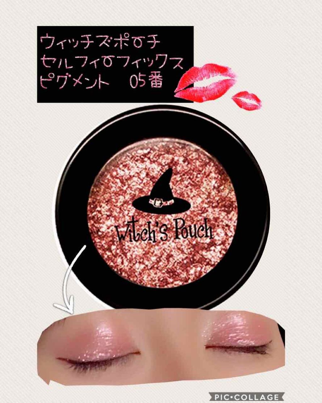 セルフィーフィックスピグメント/Witch's Pouch/単色アイシャドウを使ったクチコミ（1枚目）