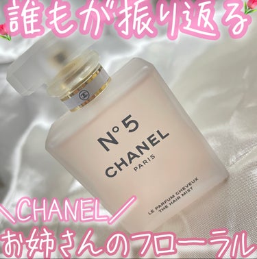 CHANELのシャネル N°5 ザ ヘア ミスト

大人のお姉さんの香り👩

お花ような高級感のあるフローラルな香りがします💓💞
まるで、花束の中にいるみたいです💐

ヘアミストなので香水が苦手な人が、