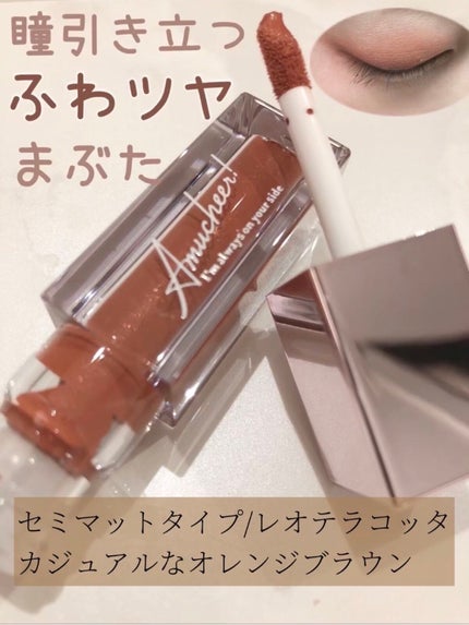 アミュチア セレクトタッチアイシャドウ/クラブ/リキッドアイシャドウを使ったクチコミ(1枚目)