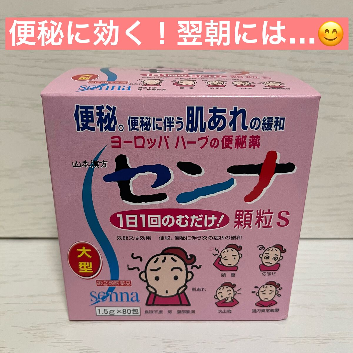 センナ顆粒 (医薬品)/山本漢方製薬/その他を使ったクチコミ(1枚目)