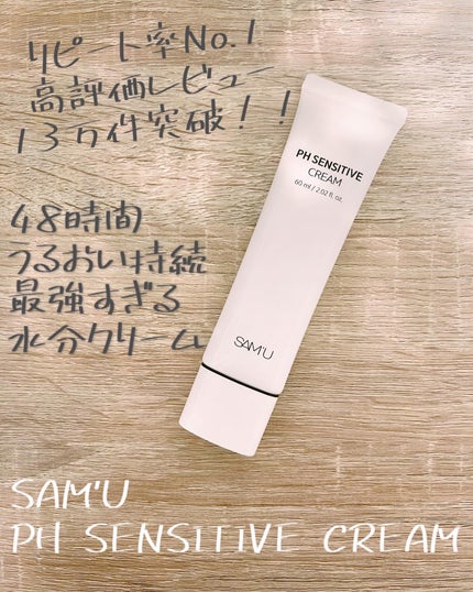 サミュ PHセンシティブクリーム/SAM'U/フェイスクリームを使ったクチコミ(1枚目)