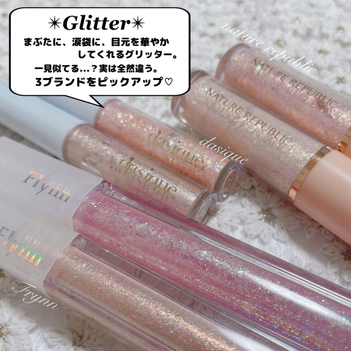 ライトキャッチャーリキッドグリッター/Flynn/グリッターを使ったクチコミ（2枚目）