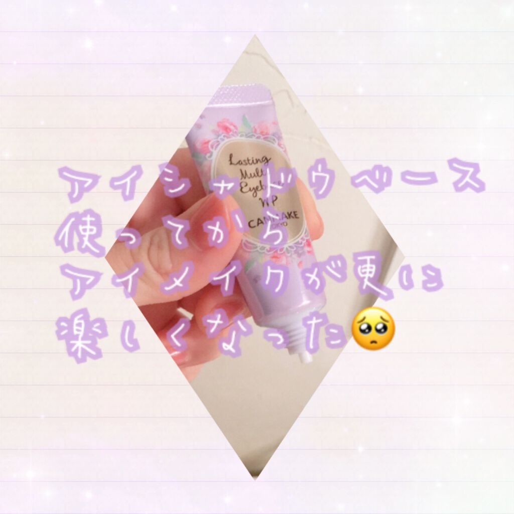 ラスティングマルチアイベース WP/キャンメイク/アイシャドウベースを使ったクチコミ（1枚目）