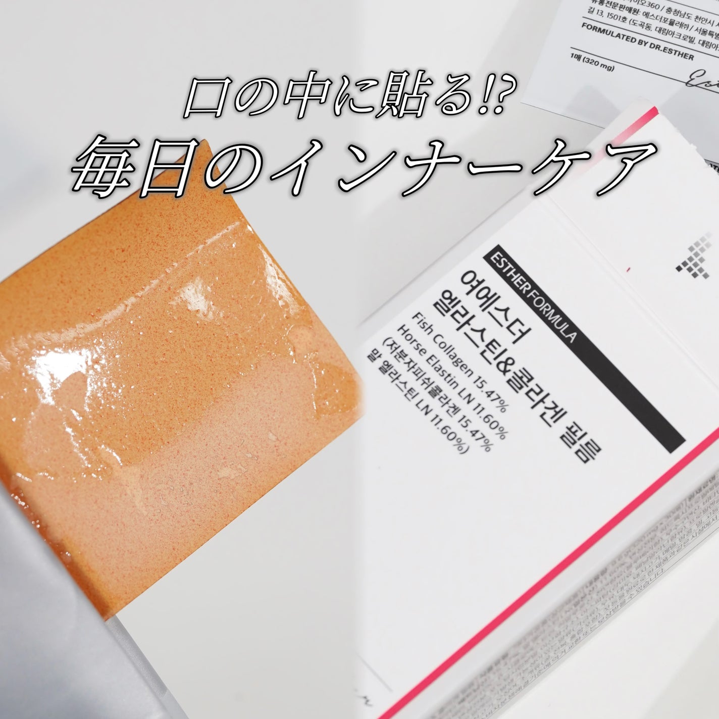 ヨエスターエラスチン&コラーゲンフィルム/ESTHER FORMULA/健康サプリメントを使ったクチコミ(1枚目)