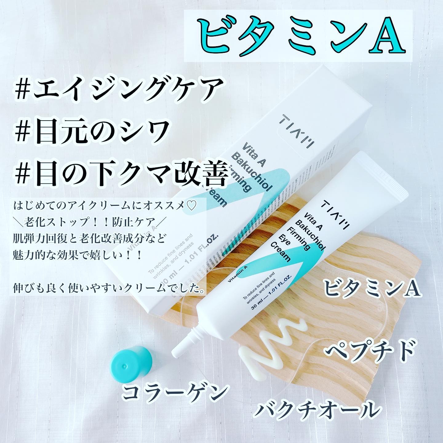 TIAM   ＶＡＢファーミングアイクリーム/TIAM/アイケア・アイクリームを使ったクチコミ（2枚目）