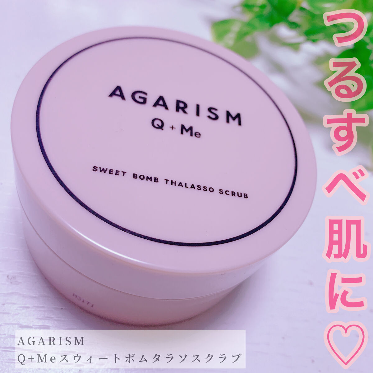 Q+Me スウィート ボム タラソ スクラブ/AGARISM/バストケア・ヒップケアを使ったクチコミ（1枚目）