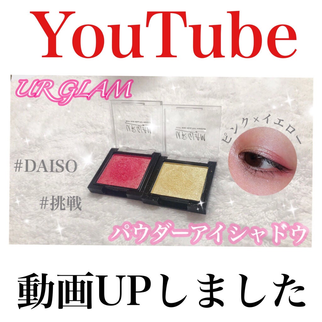 UR GLAM POWDER EYESHADOW/U R GLAM/単色アイシャドウを使ったクチコミ(1枚目)