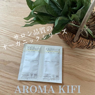 オーガニックシャンプー／トリートメント＜モイストシャイン＞/AROMA KIFI/シャンプー・コンディショナーを使ったクチコミ（1枚目）