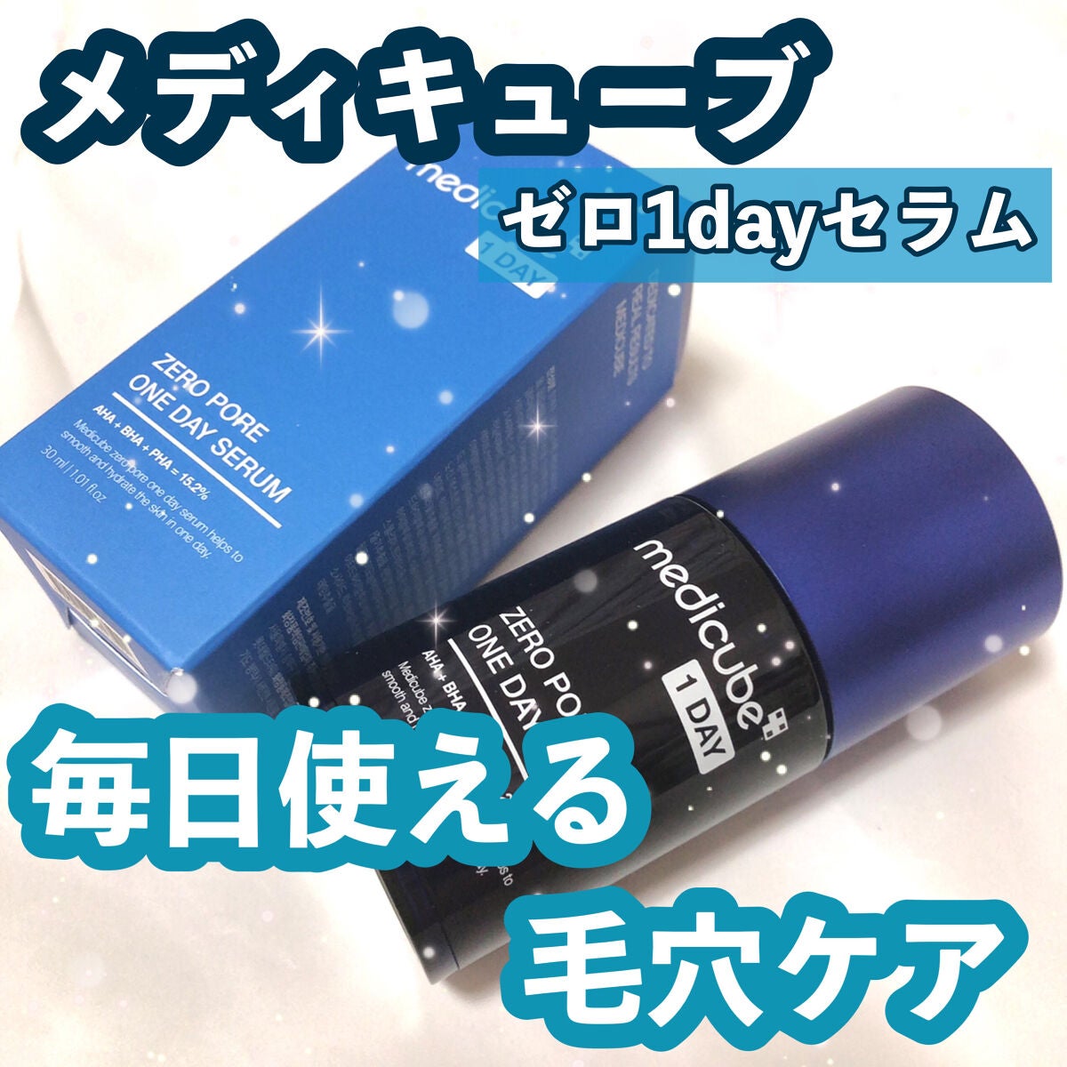 ゼロ毛穴1DAYセラム/MEDICUBE/美容液を使ったクチコミ(1枚目)