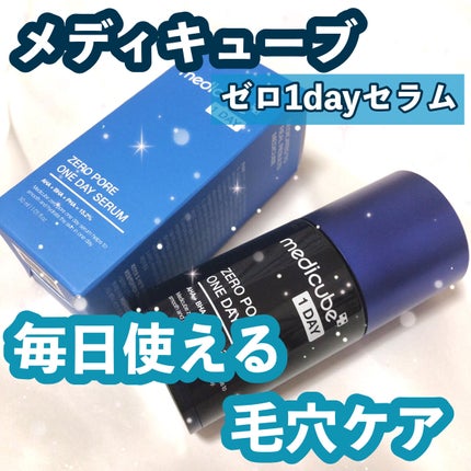 ゼロ毛穴1DAYセラム/MEDICUBE/美容液を使ったクチコミ(1枚目)