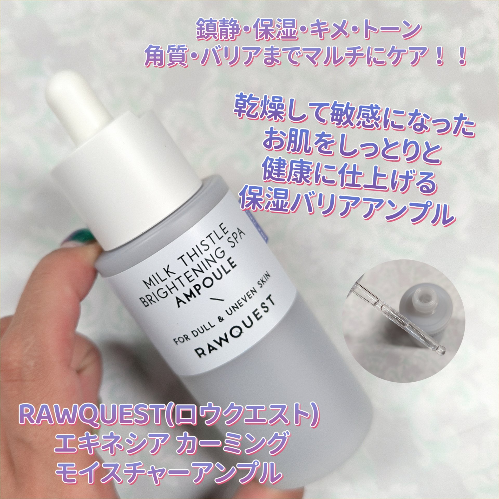 エキネシア カーミングモイスチャーアンプル/RAWQUEST/美容液を使ったクチコミ（1枚目）