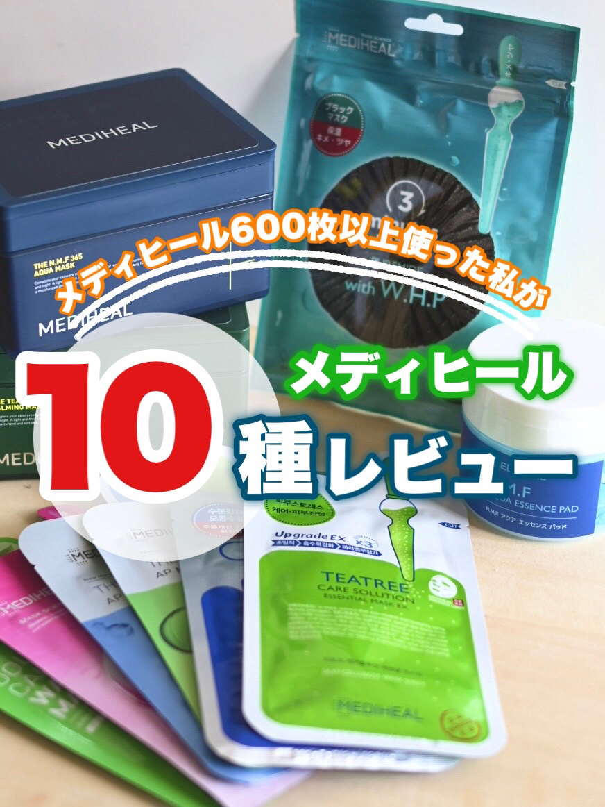 \ 🌿メディヒール愛好家🌿/
メディヒール600枚以上使った私が、一気にレビューします！

とりあえず先に10種紹介！


もちろんすべてMEDIHEAL商品です！

1️⃣ティーツリーケア ソルーション エッセンシャルマスクEX

2