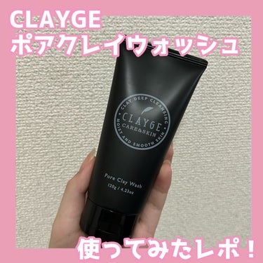 CLAYGE ポアクレイウォッシュのクチコミ「泥×炭×酵素で毛穴を徹底クリア！CLAYGE ポアクレイウォッシュ レビュー！

今回はCLA.....」（1枚目）