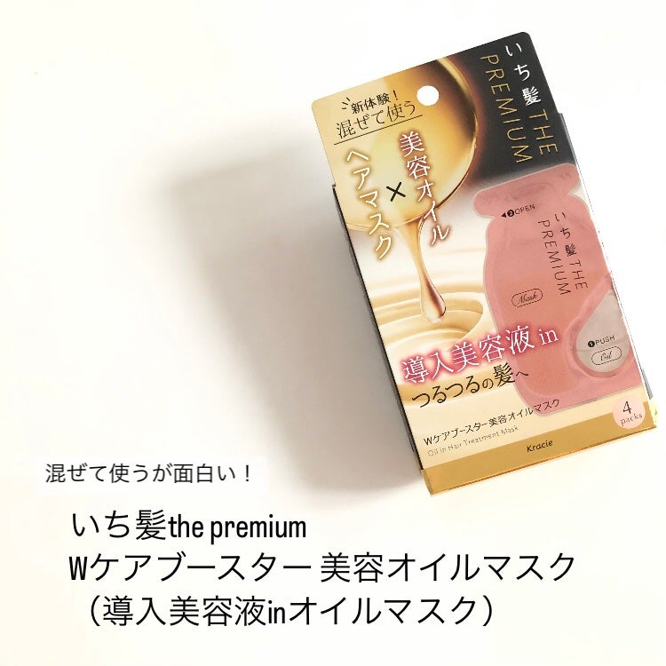 いち髪 THE PREMIUM Wケアブースター美容オイルマスク/いち髪/ヘアマスク・ヘアパックを使ったクチコミ(1枚目)