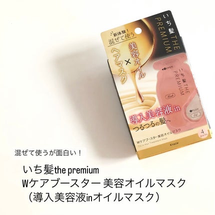 いち髪 THE PREMIUM Wケアブースター美容オイルマスク/いち髪/ヘアマスク・ヘアパックを使ったクチコミ(1枚目)