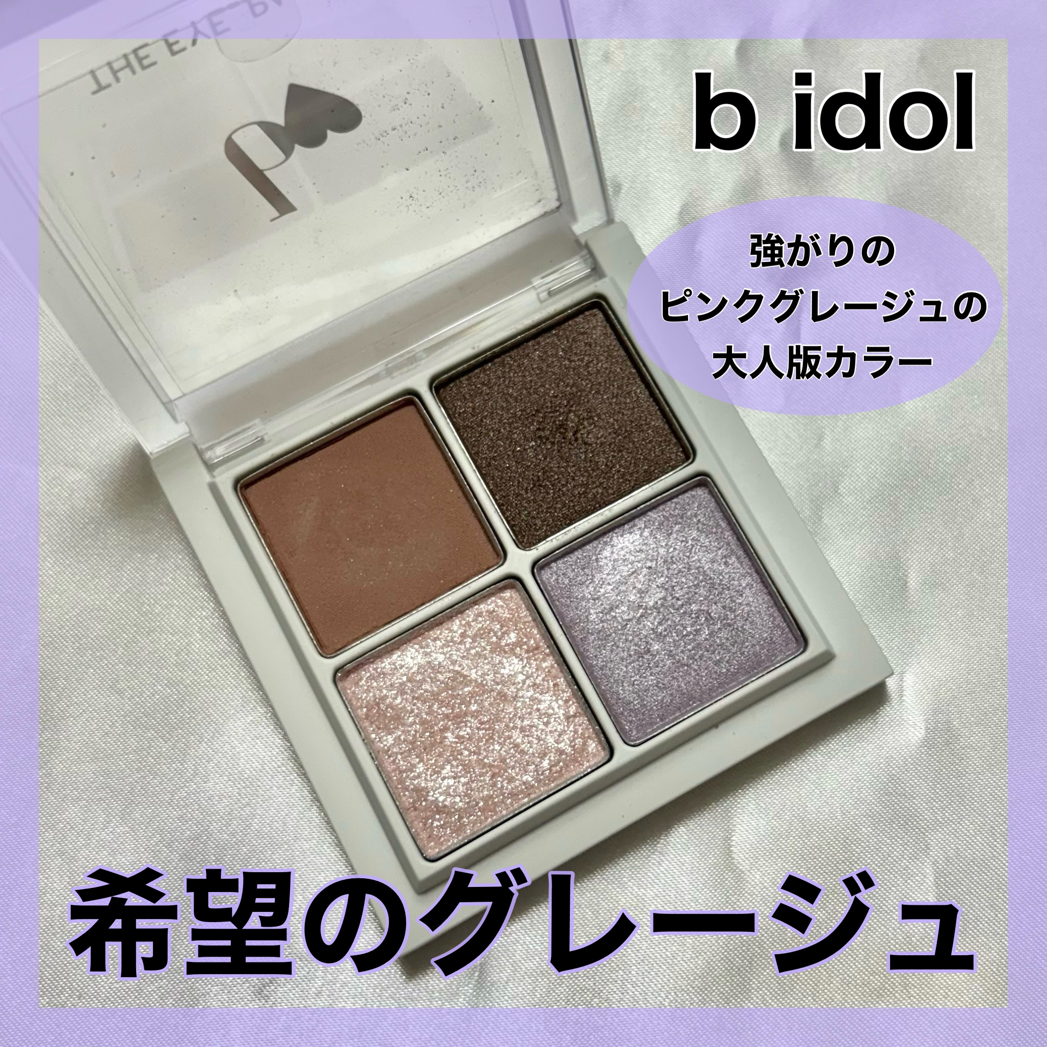 THE アイパレR/b idol/アイシャドウパレットを使ったクチコミ（1枚目）