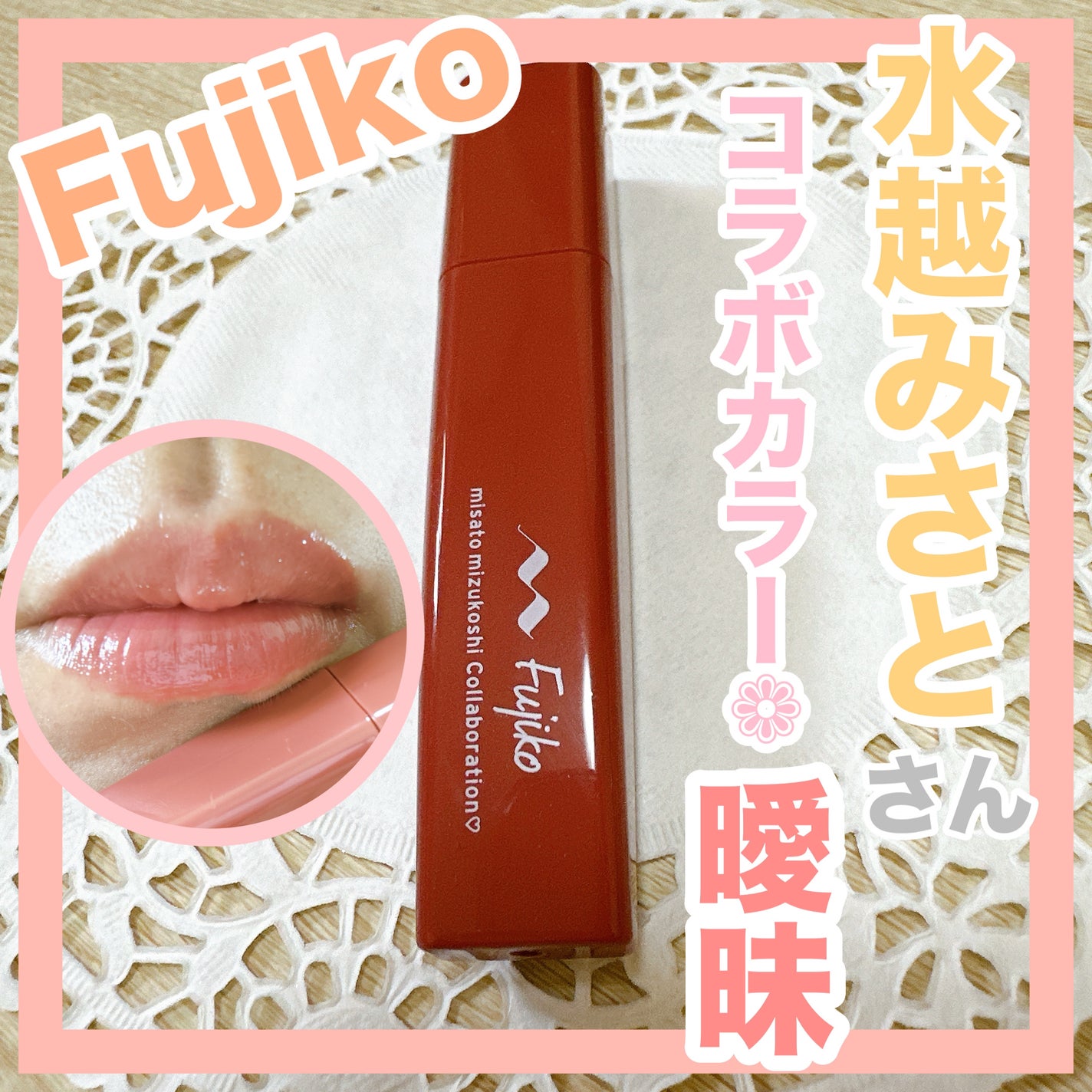 プランピーリップ/Fujiko/リップグロスを使ったクチコミ(1枚目)