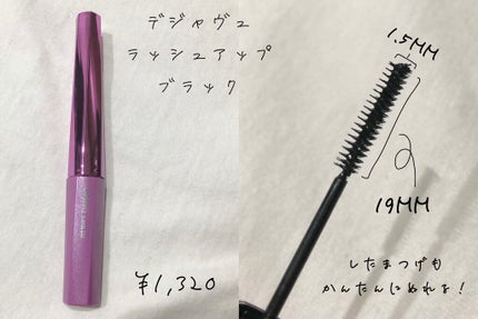 「塗るつけまつげ」自まつげ際立てタイプ/デジャヴュ/マスカラを使ったクチコミ(2枚目)