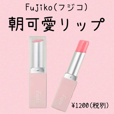 フジコ 朝可愛リップ/Fujiko/リップケア・リップクリームを使ったクチコミ（2枚目）