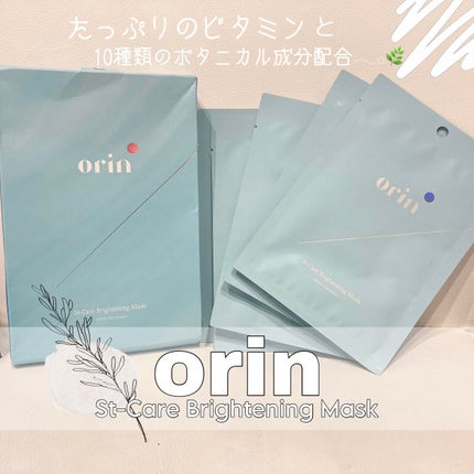 エスティーブライトニングマスク/orin/シートマスク・パックを使ったクチコミ(1枚目)